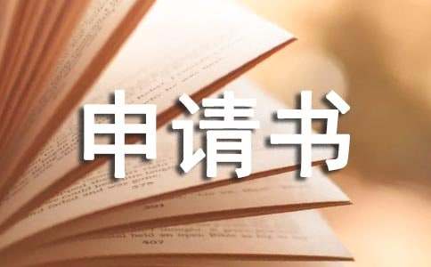 用电增容申请书(图1) 用电增容申请书(图1)