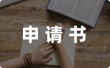 最新!企业电力增容申请书精选(图1) 最新!企业电力增容申请书精选(图1)