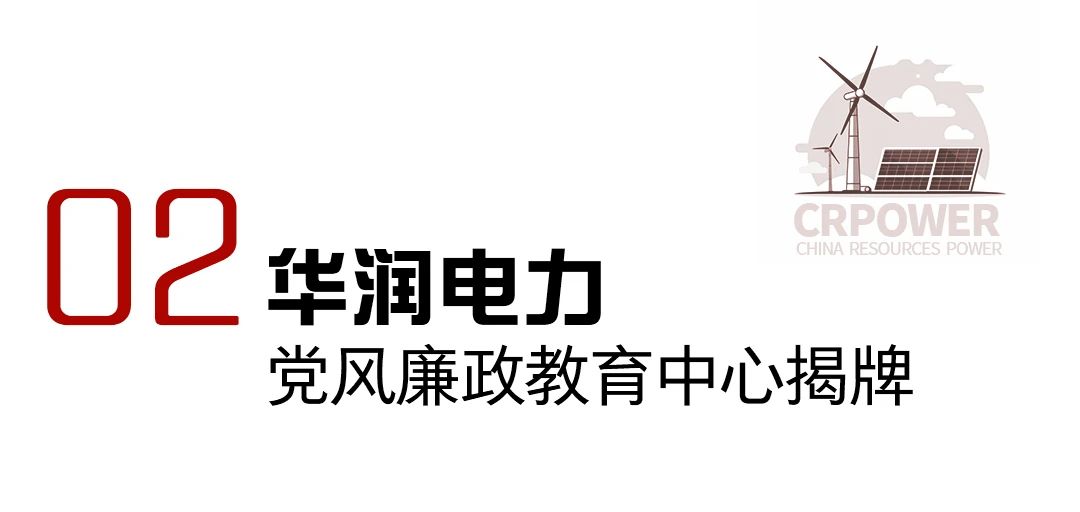 华润电力2023年十件大事发布!(图2) 华润电力2023年十件大事发布!(图2)