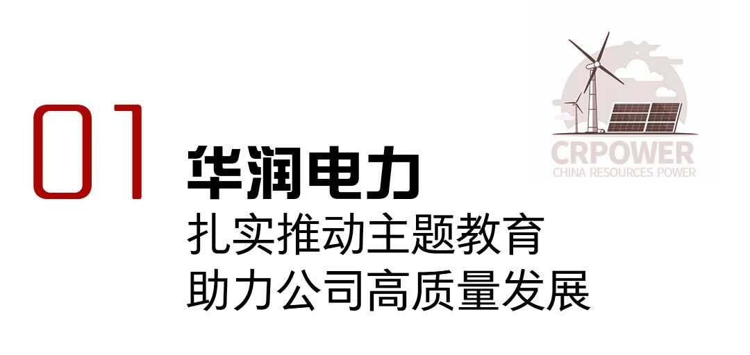 华润电力2023年十件大事发布!(图1) 华润电力2023年十件大事发布!(图1)