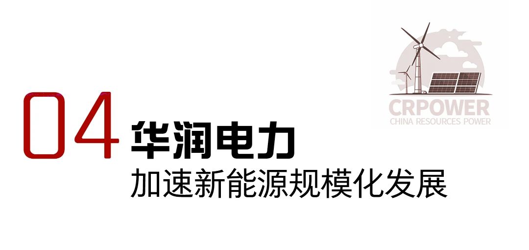 华润电力2023年十件大事发布!(图4) 华润电力2023年十件大事发布!(图4)