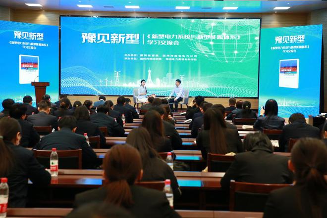 国网河南电力与国网能源院开展“豫见新型”学习交流(图1)