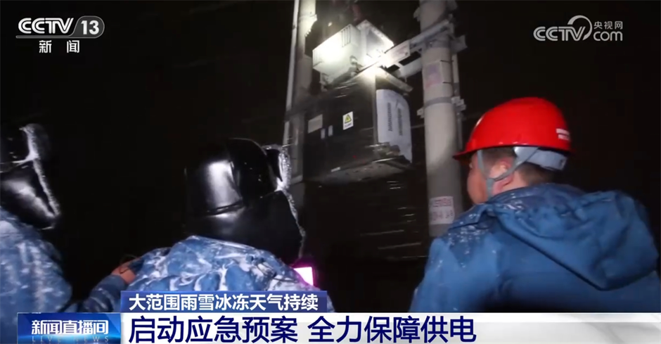 电力部门启动应急预案 迎“寒”而上全力保障供电(图3) 电力部门启动应急预案 迎“寒”而上全力保障供电(图3)