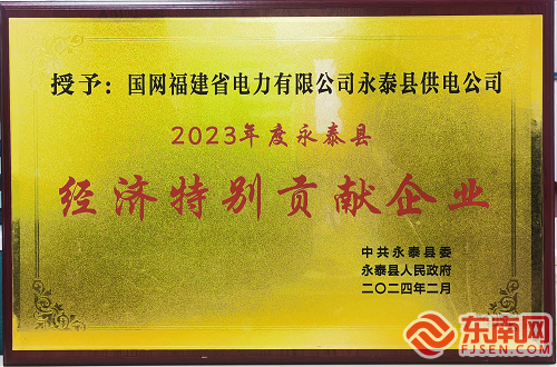 国网永泰县供电公司获“2023年度永泰县经济特别贡献企业”荣誉称号(图2) 国网永泰县供电公司获“2023年度永泰县经济特别贡献企业”荣誉称号(图2)