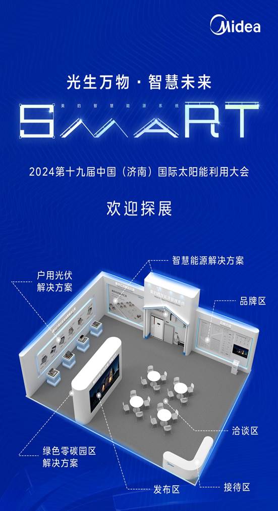 行业首秀 美的光伏即将亮相2024第十九届中国(济南)国际太阳能利用大会(图2) 行业首秀 美的光伏即将亮相2024第十九届中国(济南)国际太阳能利用大会(图2)