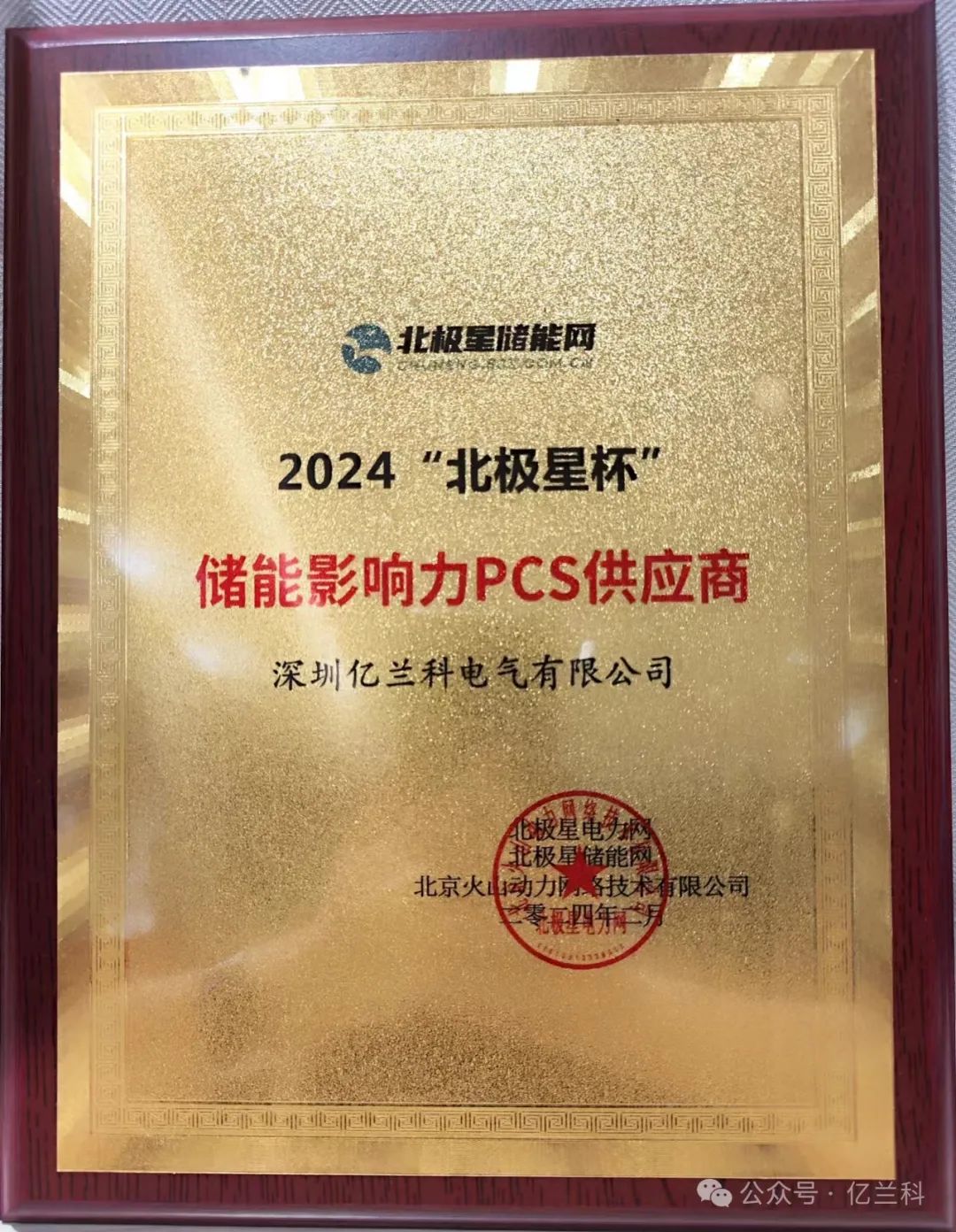 荣耀时刻 亿兰科获2024北极星杯储能影响力PCS供应商奖!(图2) 荣耀时刻 亿兰科获2024北极星杯储能影响力PCS供应商奖!(图2)