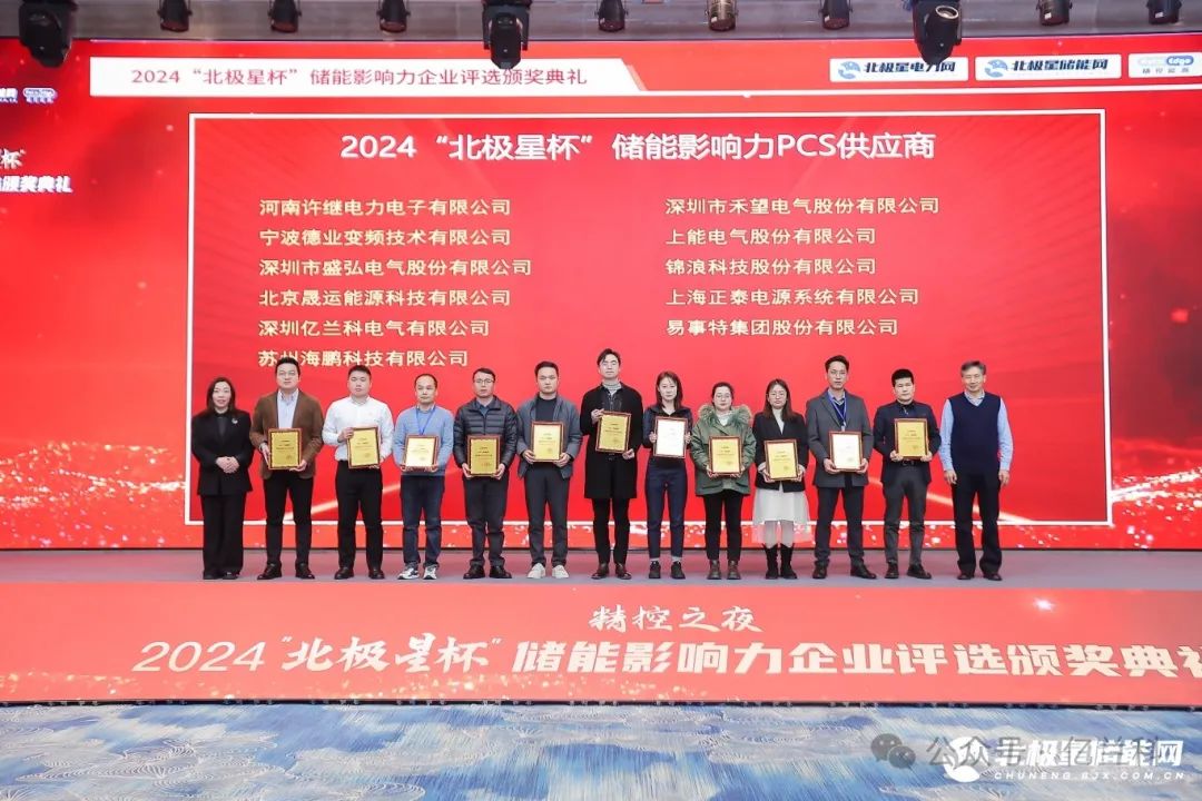荣耀时刻 亿兰科获2024北极星杯储能影响力PCS供应商奖!(图3) 荣耀时刻 亿兰科获2024北极星杯储能影响力PCS供应商奖!(图3)