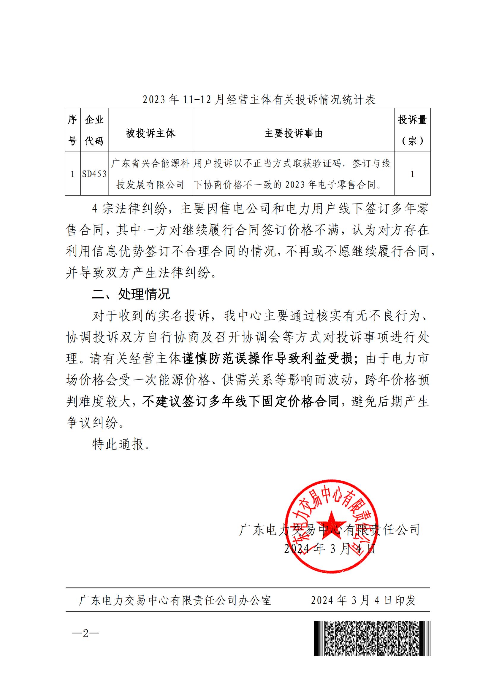 广东电力市场2023年11-12月有关投诉情况通报(图1) 广东电力市场2023年11-12月有关投诉情况通报(图1)