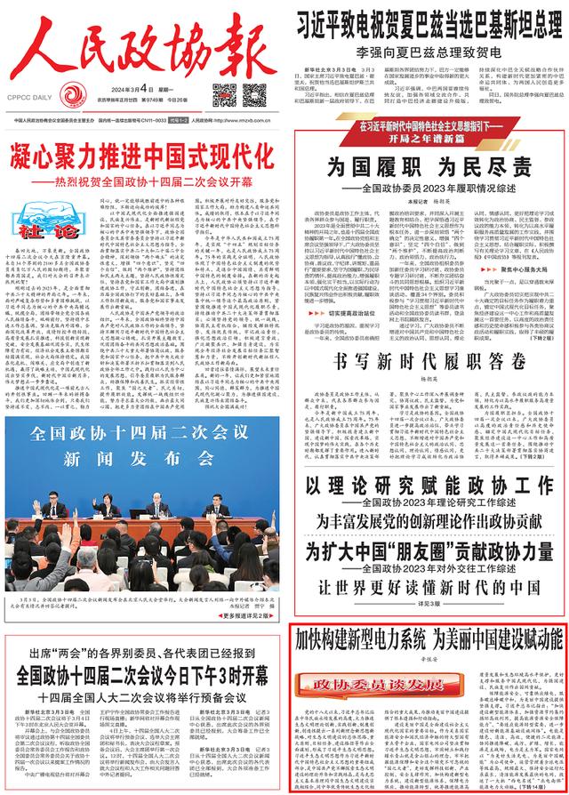 人民政协报头版刊发辛保安董事长署名理论文章《加快构建新型电力系统 为美丽中国建设赋动能(图1) 人民政协报头版刊发辛保安董事长署名理论文章《加快构建新型电力系统 为美丽中国建设赋动能(图1)