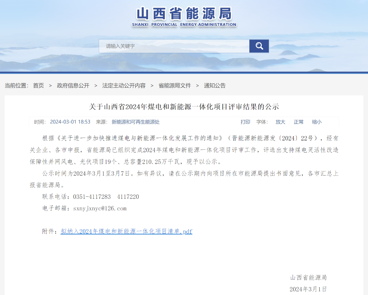 21025万千瓦!山西省2024年煤电和新能源一体化项目清单公布(图1) 21025万千瓦!山西省2024年煤电和新能源一体化项目清单公布(图1)