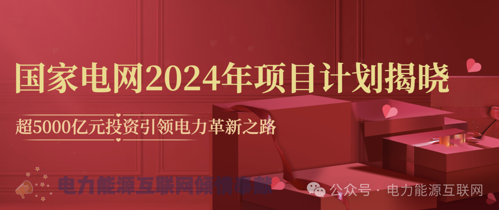 “国家电网2024年项目计划揭晓:超5000亿元投资引领电力革新之路”(图1) “国家电网2024年项目计划揭晓:超5000亿元投资引领电力革新之路”(图1)
