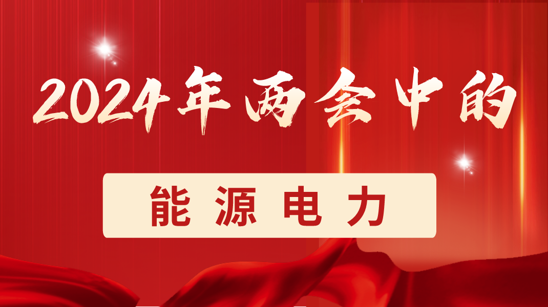 火电 抢先看！31省份火电规划出炉——2024年政府工作报告(图1)