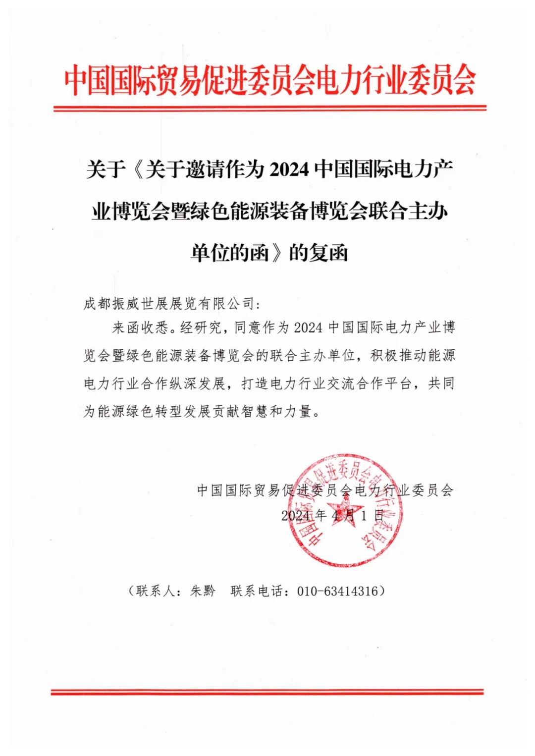 强强联手多方助力！电力贸促会同意联合主办CIPIE2024四川电力展(图1)