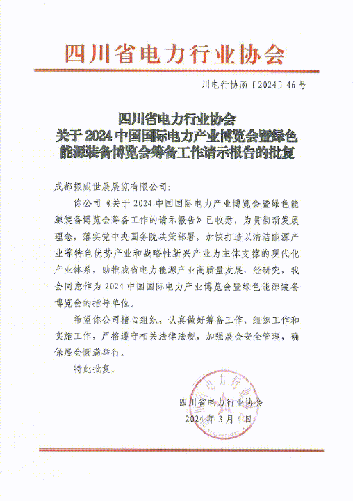 强强联手多方助力！电力贸促会同意联合主办CIPIE2024四川电力展(图3)