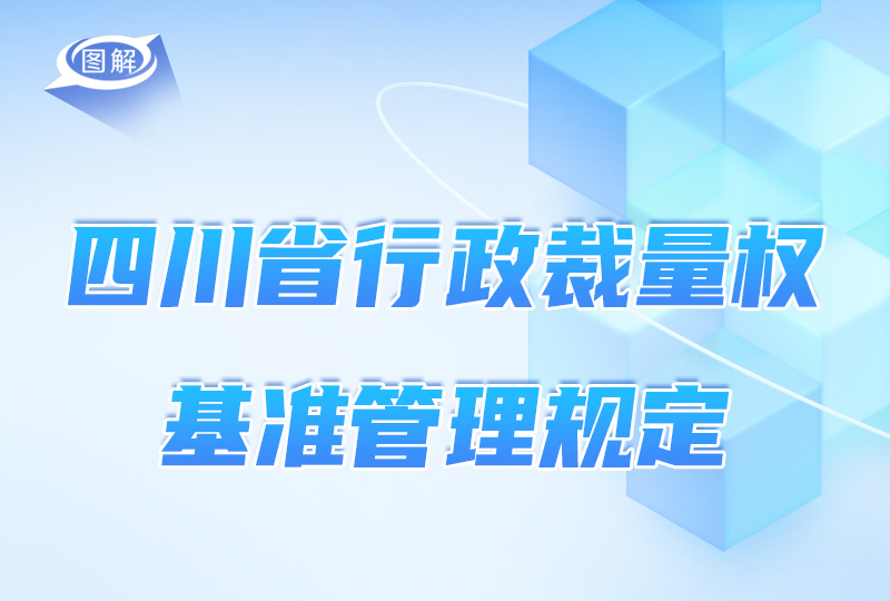 政策回顾：四川省人民政府2024年1月出台重要政策(图3)
