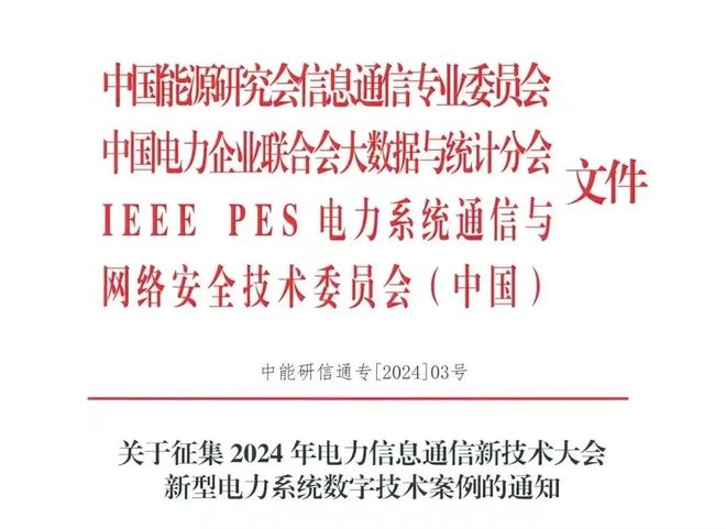 通知 2024年电力信息通信新技术大会 “电力信创” 案例征集启动！(图1)