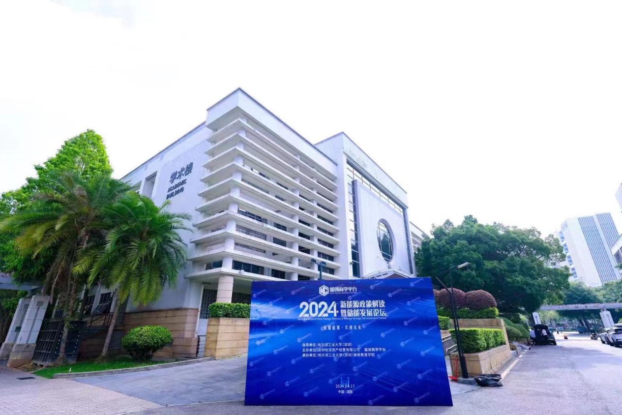 推进储能科技创新与实践!2024新能源政策解读暨储能发展论坛在深圳召开(图1) 推进储能科技创新与实践!2024新能源政策解读暨储能发展论坛在深圳召开(图1)