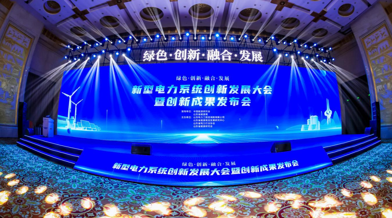 “绿色创新融合发展” 新型电力系统创新发展大会暨成果发布会在济南召开(图2) “绿色创新融合发展” 新型电力系统创新发展大会暨成果发布会在济南召开(图2)