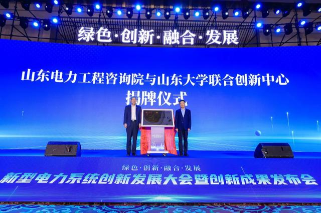 “绿色创新融合发展” 新型电力系统创新发展大会暨成果发布会在济南召开(图4) “绿色创新融合发展” 新型电力系统创新发展大会暨成果发布会在济南召开(图4)