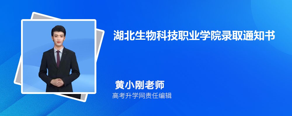 湖北生物科技职业学院录取通知书2024发放时间什么时候(查询入口)(图1) 湖北生物科技职业学院录取通知书2024发放时间什么时候(查询入口)(图1)